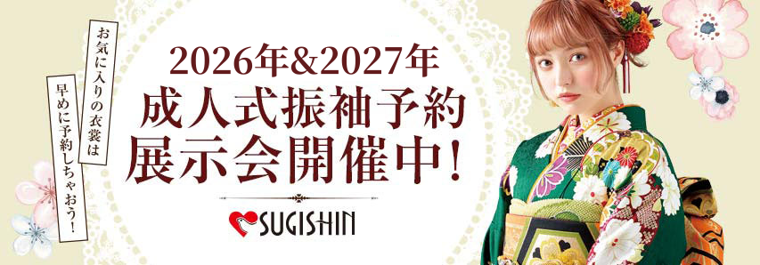 2024&2025年 成人式振袖予約展示会開催中！