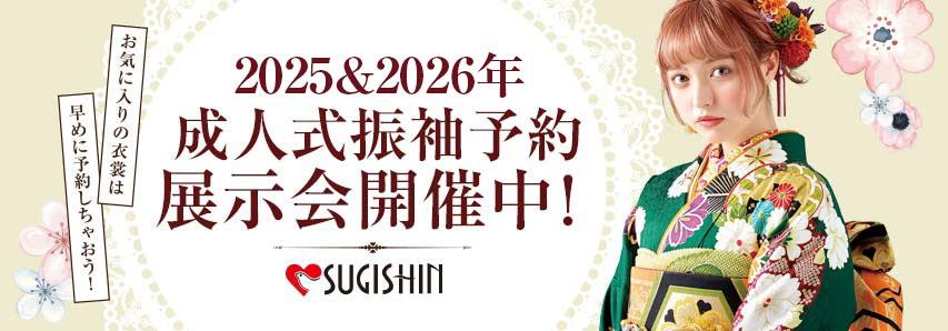 2024&2025年 成人式振袖予約展示会開催中！